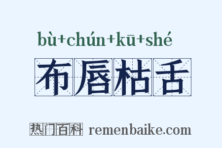 布唇枯舌是什么意思的图片